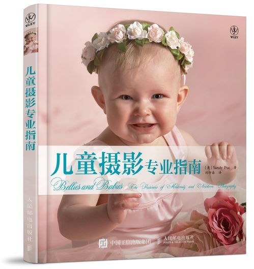 儿童摄影专业指南